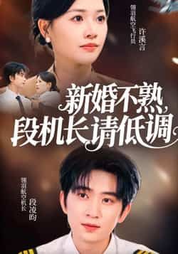 热门短剧新婚不熟,段机长请低调全集完整版更新完毕,免费在线观看未删减版,百度网盘、夸克网盘免费资源分享下载。