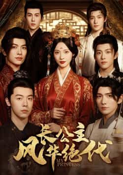 热门短剧长公主风华绝代全集完整未删减版,免费在线观看,百度网盘、夸克网盘资源分享下载。
