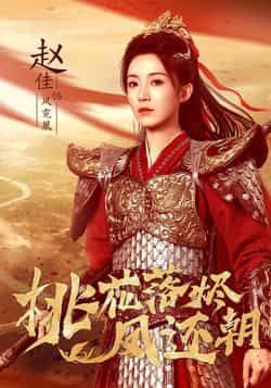 热门短剧桃花落烬凤还朝全集完整版免费稳定在线观看,未删减版百度网盘、夸克网盘资源分享下载。