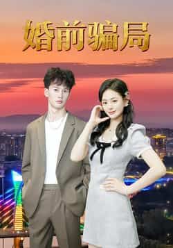 热门短剧《婚前骗局》 全集完整版免费无广告在线观看播放未删减版资源,短剧百度网盘夸克网盘免费资源分享下载