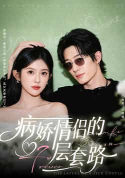 热门短剧病娇情侣的千层套路全集完整版免费无水印在线观看,未删减版百度夸克网盘资源分享下载。