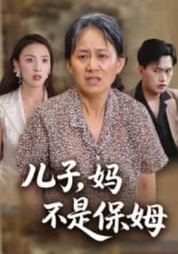 热门短剧儿子,妈不是保姆全集完整版免费播放在线观看未删减版,百度网盘夸克网盘免费资源分享下载。