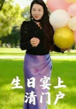 热门短剧生日宴上清门户全集完整版免费无广告在线观看,未删减版百度网盘、夸克网盘资源分享下载。