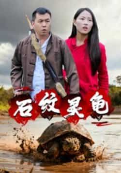 热门短剧石纹灵龟全集完整未删减,免费在线观看,百度夸克网盘资源秒存分享下载。