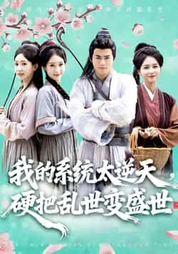 热门短剧我的系统太逆天硬把乱世变盛世全集更新完毕,免费在线观看未删减版,百度夸克网盘资源分享下载。