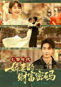 热门短剧七零年代娇妻的财富密码全集完整未删减版,免费在线观看,百度网盘、夸克网盘资源下载分享。