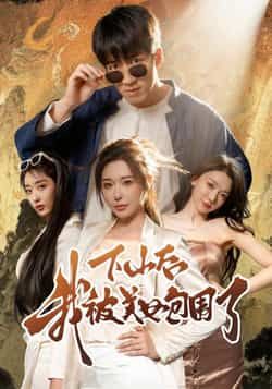 热门短剧下山后我被美女包围了全集完整版纯净免费在线观看,未删减版百度网盘、夸克网盘免费资源分享下载。