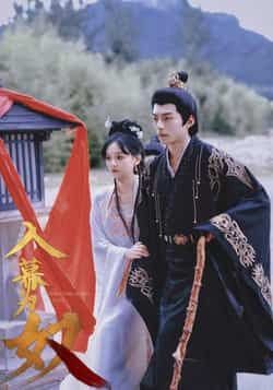 热门短剧入幕为奴全集完整版纯净免费在线观看,未删减版,百度夸克网盘免费资源分享下载。