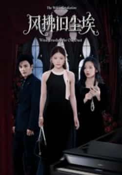 热门短剧《风拂旧尘埃》 全集完整版超清免费在线观看播放未删减版资源,短剧百度网盘夸克网盘免费资源分享下载