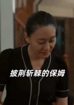 热门短剧披荆斩棘的保姆全集完整版免费在线观看,未删减版资源,百度网盘、夸克网盘免费下载分享。