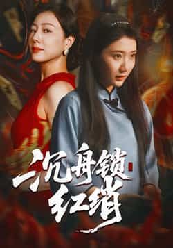 沉舟锁红绡全集完整版免费无水印在线观看,未删减版资源,百度网盘夸克网盘免费分享下载。