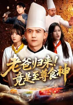 热门短剧老爸归来!竟是至尊食神全集完整免看未删减,百度夸克网盘免费资源分享下载。