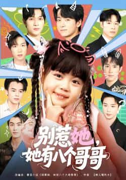 热门短剧别惹她,她有八个哥哥最新全集完整版免费在线观看,未删减版百度网盘、夸克网盘资源分享下载。