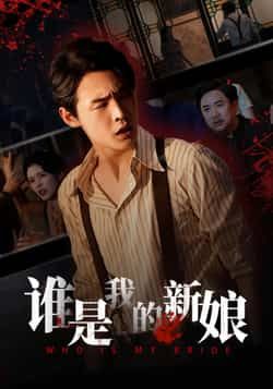 热门短剧谁是我的新娘全集完整版免费无广告在线观看,未删减版资源,百度夸克网盘免费下载。