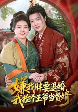 热门短剧嫌我胖要退婚,我捡个王爷当赘婿全集完整版超清未删减,免费在线观看,百度网盘夸克网盘资源分享下载。