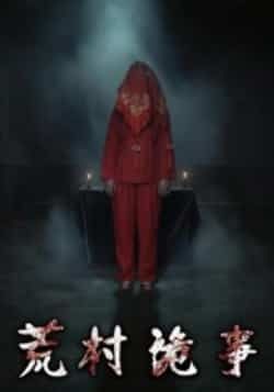 热门短剧荒村诡事全集完整版更新,未删减版免费在线观看,百度网盘夸克网盘资源可下载。