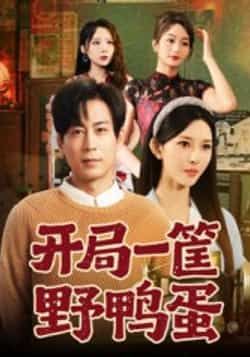 热门短剧开局一筐野鸭蛋全集完整版纯净免费在线观看,未删减版百度网盘夸克网盘资源分享下载。