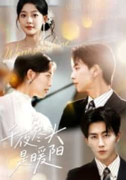 热门短剧千夜尽头是暖阳全集未删减,实时更新免费在线观看,百度网盘、夸克网盘免费资源分享下载。