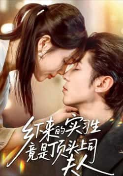 热门短剧《乡下来的实习生竟是顶头上司夫人》 全集完整版免费在线观看播放未删减版资源,短剧百度网盘夸克网盘免费资源下载分享