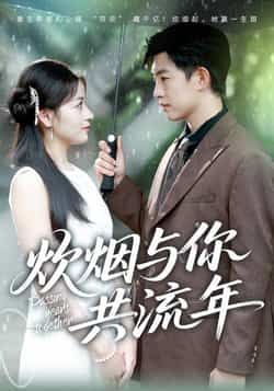 热门短剧《炊烟与你共流年》 全集完整版免费稳定在线观看播放未删减版资源,短剧百度网盘夸克网盘免费资源分享下载