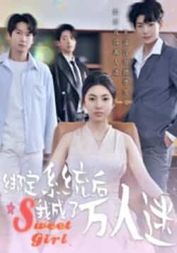 热门短剧绑定系统后我成了万人迷最新全集完整未删减版,免费在线观看,百度网盘夸克网盘资源分享下载。