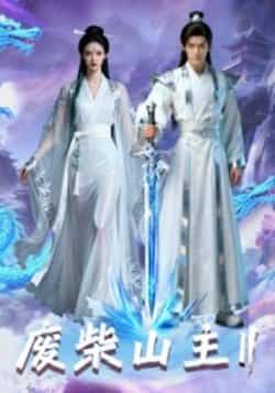 热门短剧废柴山主第二季全集完整未删减,免费在线观看,百度网盘夸克网盘资源下载分享。