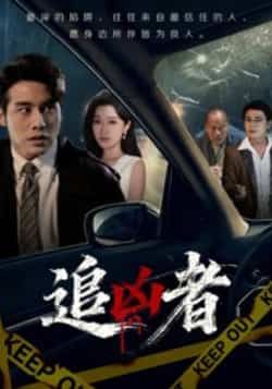 热门短剧追凶者全集完整版免费在线观看未删减,百度网盘夸克网盘免费资源分享下载。