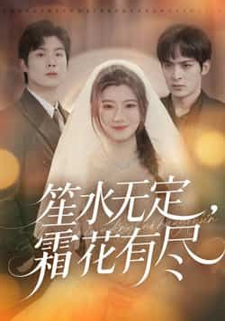 热门短剧笙水无定,霜花有尽全集完整版免费无卡顿在线观看,百度网盘夸克网盘资源免费分享下载。