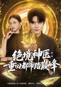 热门短剧绝境神医重回都市踏巅峰全集超清未删减,免费在线观看,百度网盘、夸克网盘资源分享下载。
