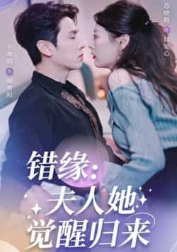 热门短剧错缘夫人她觉醒归来全集完整版免费无需注册在线观看未删减，百度夸克网盘免费资源分享下载。