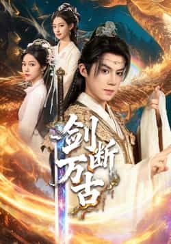 热门短剧剑断万古全集完整版免费无卡顿在线观看，未删减版资源，百度网盘、夸克网盘免费分享下载。