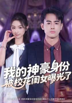 热门短剧我的神豪身份被校花闺女曝光了全集完整版免费在线观看未删减，百度夸克网盘免费资源分享下载。