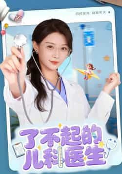 热门短剧了不起的儿科医生全集完整版免费在线观看未删减，百度网盘、夸克网盘免费资源分享下载。