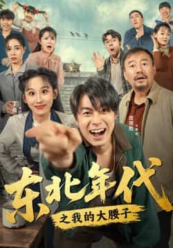 热门短剧东北年代之我的大腰子全集未删减版免费在线观看，百度网盘、夸克网盘资源免费分享下载。