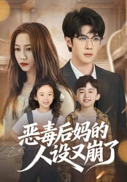 热门短剧恶毒后妈的人设又崩了未删减全集完整版免费无广告在线观看，百度网盘夸克网盘免费资源分享下载。