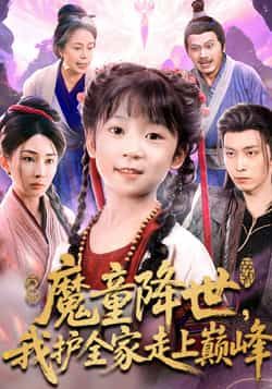 热门短剧《魔童降世我护全家走上巅峰》 全集完整版免费在线观看播放未删减版资源，短剧百度网盘夸克网盘资源免费分享下载