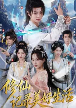 热门短剧修仙记录美好生活全集完整版免费在线观看，未删减版资源，百度网盘、夸克网盘免费分享下载。