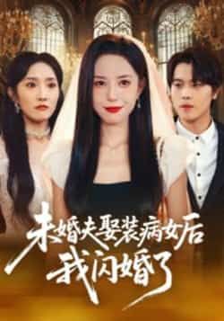 热门短剧未婚夫娶装病女后我闪婚了全集完整版未删减，免费在线观看，百度夸克网盘资源分享下载。