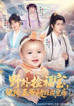 热门短剧野外捡福宝，纨绔王爷被旺成皇帝全集完整免费在线观看，未删减版，百度夸克网盘免费下载分享。