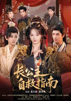 热门短剧《长公主自救指南》 全集完整版免费无需注册在线观看播放未删减版资源，短剧百度网盘夸克网盘免费资源分享下载