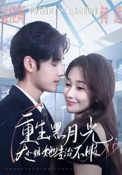 热门短剧《重生黑月光，大小姐她专治不服》 全集完整版免费无卡顿在线观看播放未删减版资源，短剧百度网盘夸克网盘免费资源分享下载