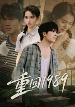热门短剧《重回1989》 全集完整版免费播放在线观看未删减版资源，短剧百度网盘夸克网盘免费资源分享下载