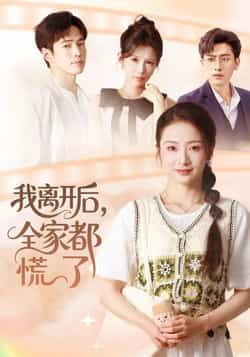 热门短剧我离开后，全家都慌了全集完整版更新完毕，免费在线观看未删减版，百度网盘夸克网盘资源免费分享下载。