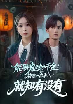 热门短剧能聊鬼魂的千金符箓一出手就知有没有全集完整版实时更新，免费在线未删减，百度夸克网盘资源下载。