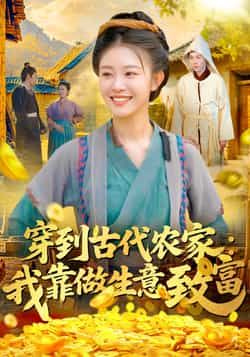 热门短剧穿到古代农家我靠做生意致富全集完整版免费在线观看，未删减版资源，百度网盘夸克网盘免费分享下载。