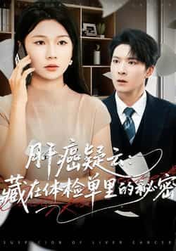 热门短剧肝癌疑云，藏在体检单里的秘密全集完整版超清未删减，免费在线观看，百度网盘夸克网盘资源分享下载。