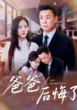 热门短剧爸爸后悔了全集更新完毕，免费看未删减版，百度夸克网盘免费分享下载。