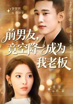 热门短剧《前男友竟空降成为我老板》 全集完整版免费播放在线观看未删减版资源，短剧百度网盘夸克网盘免费资源分享下载