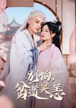 热门短剧别怕贫道吴恙全集完整版免费在线观看，未删减版资源，百度网盘、夸克网盘速存分享下载。