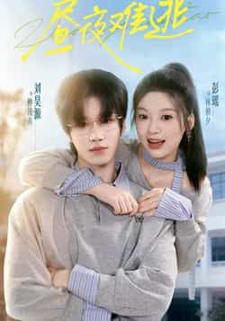 热门短剧《昼夜难逃》 全集完整版极速免费在线观看播放未删减版资源，短剧百度网盘夸克网盘免费资源分享下载